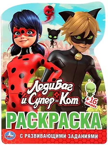 Леди-Баг и Супер-Кот. Раскраска с развивающими заданиями. 16 цветных наклеек