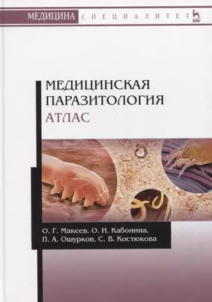 Медицинская паразитология. Атлас. Учебное пособие — 2766152 — 1