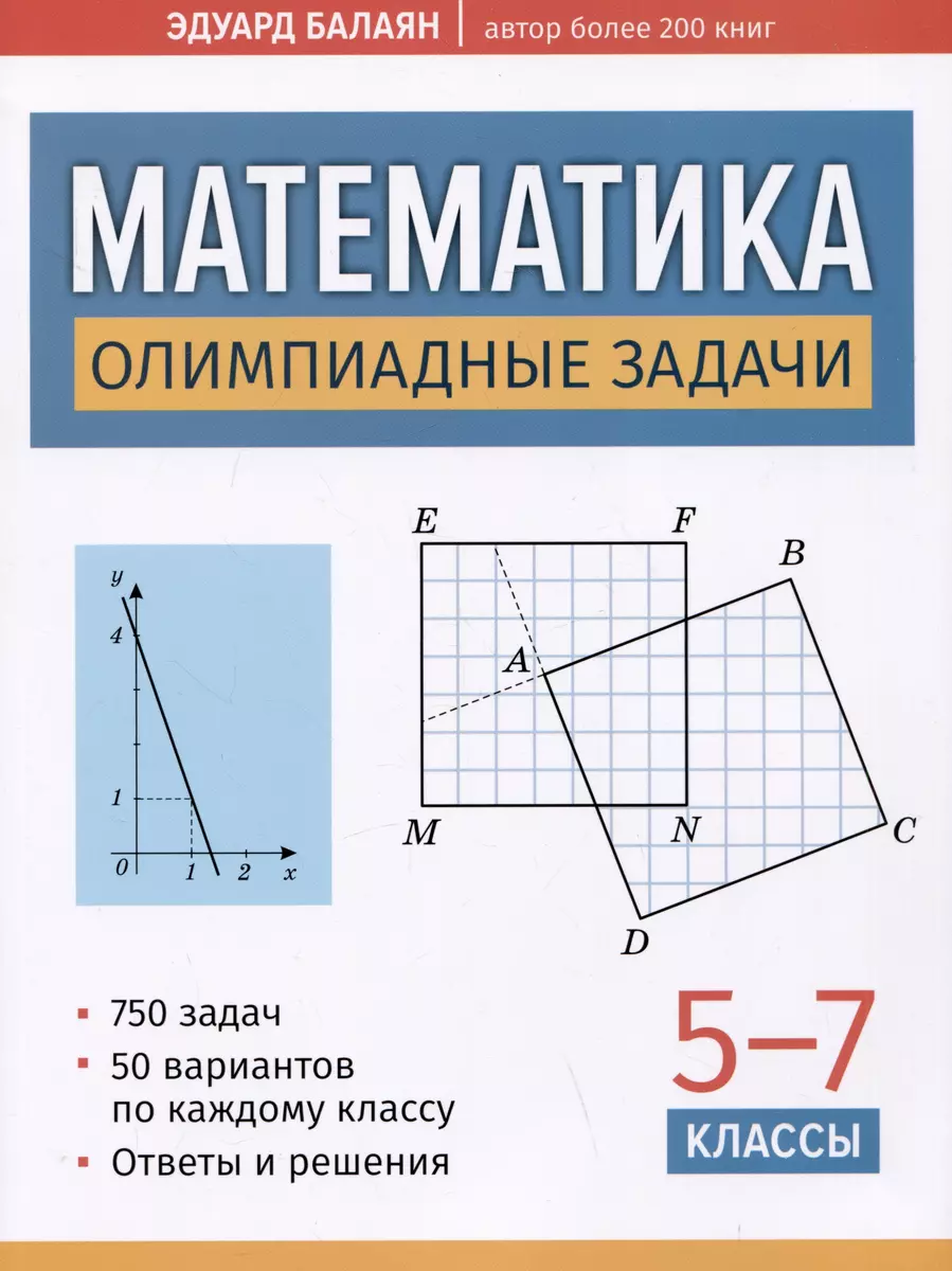 Математика: олимпиадные задачи: 5-7 классы (Эдуард Балаян) - купить книгу с  доставкой в интернет-магазине «Читай-город». ISBN: 978-5-222-40250-4