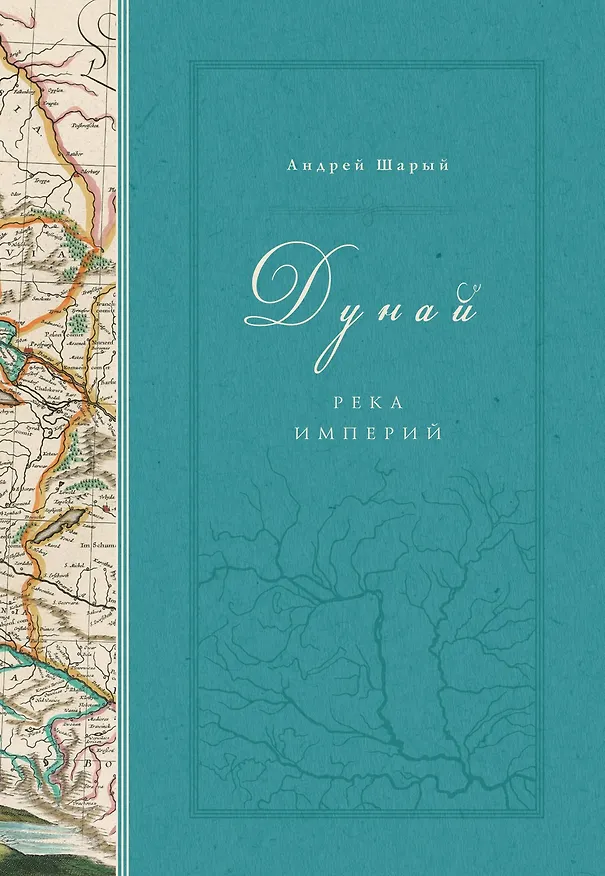 Книга Дунай: река империй (Андрей Шарый) — 1