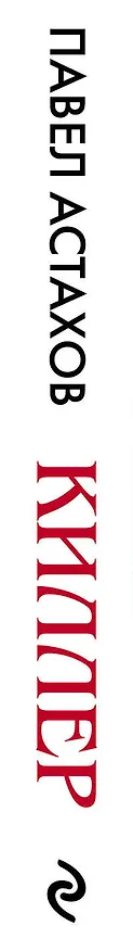 Книга Киллер (Павел Астахов) — 3