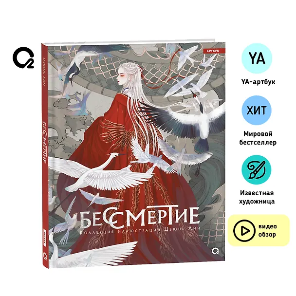 Книга Бессмертие. Коллекция иллюстраций Цзюнь Лин () — 5