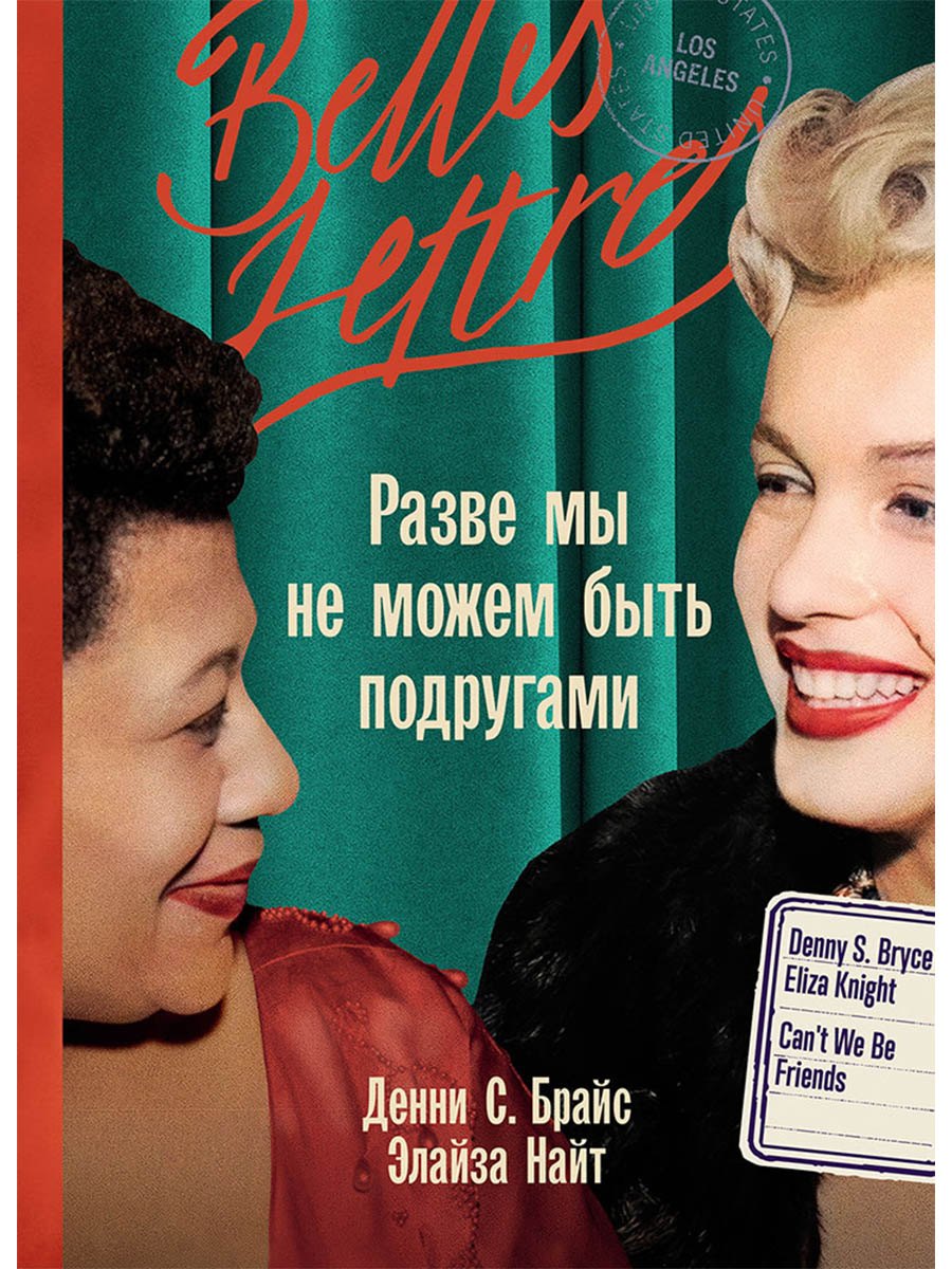 

Разве мы не можем быть подругами