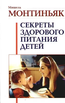 Книга Секреты здорового питания детей (Мишель Монтиньяк)