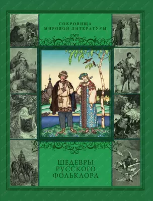 Шедевры русского фольклора: Сказки. Былины. Заговоры. Песни. Пословицы и поговорки — 2445609 — 1