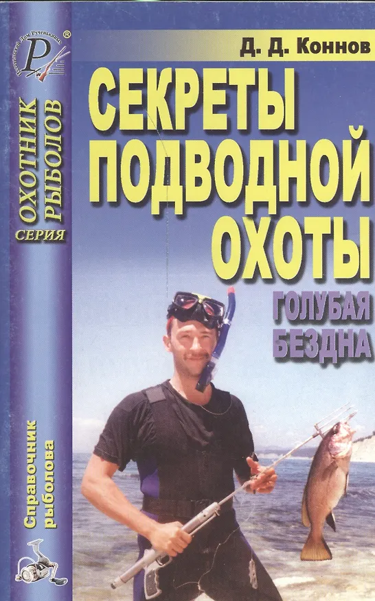 Книга Сереты подводной охоты. Голубая бездна () — 1
