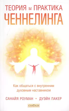 Теория  и практика ченнелинга: Как общатся с внутренним духовным наставником — 2571350 — 1