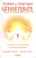 Теория  и практика ченнелинга: Как общатся с внутренним духовным наставником — 2571350 — 1