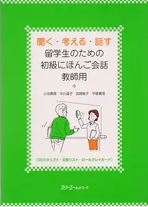 Listening, Thinking, Talking: Japanese Conversation for Overseas Beginner - TB / Разговорный Японский Язык. Начальный уровень - Пособие для преподават