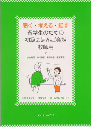 Listening, Thinking, Talking: Japanese Conversation for Overseas Beginner - TB / Разговорный Японский Язык. Начальный уровень - Пособие для преподават — 2602774 — 1