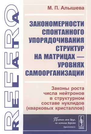 Закономерности спонтанного упорядочивания структур на матрицах - уровнях самоорганизации. Законы роста числа нейтронов в структурном составе нуклидов (кварковых кристаллов) — 2841120 — 1