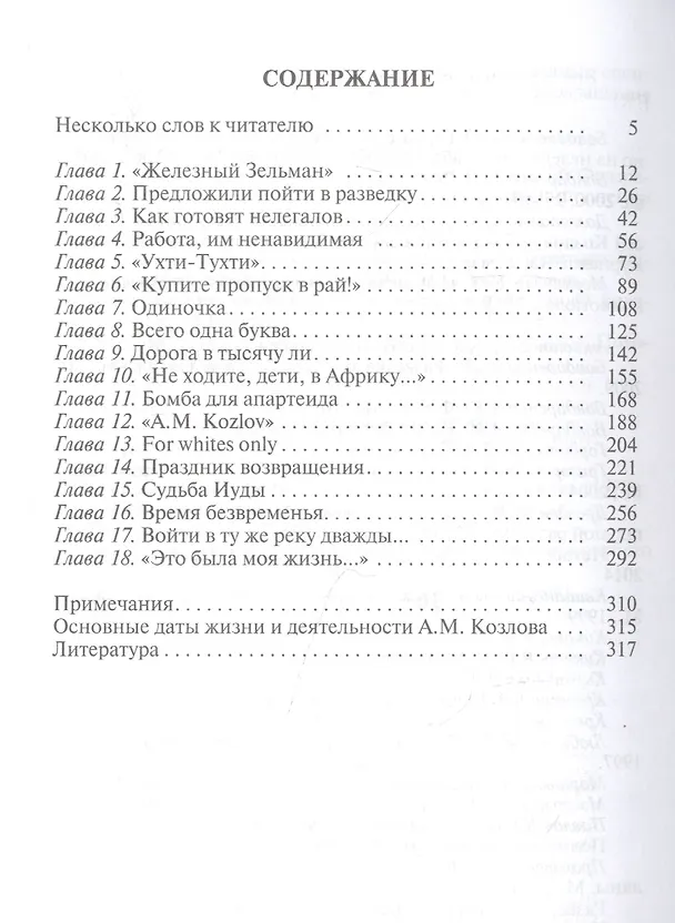 Книга Алексей Козлов: Преданный разведчик (Александр Бондаренко) — 2