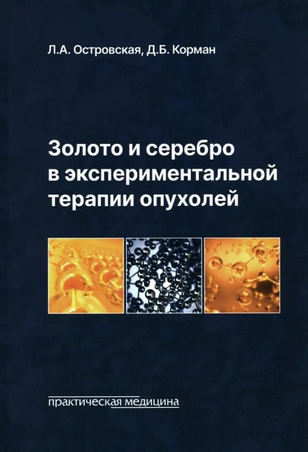 

Золото и серебро в экспериментальной терапии опухолей