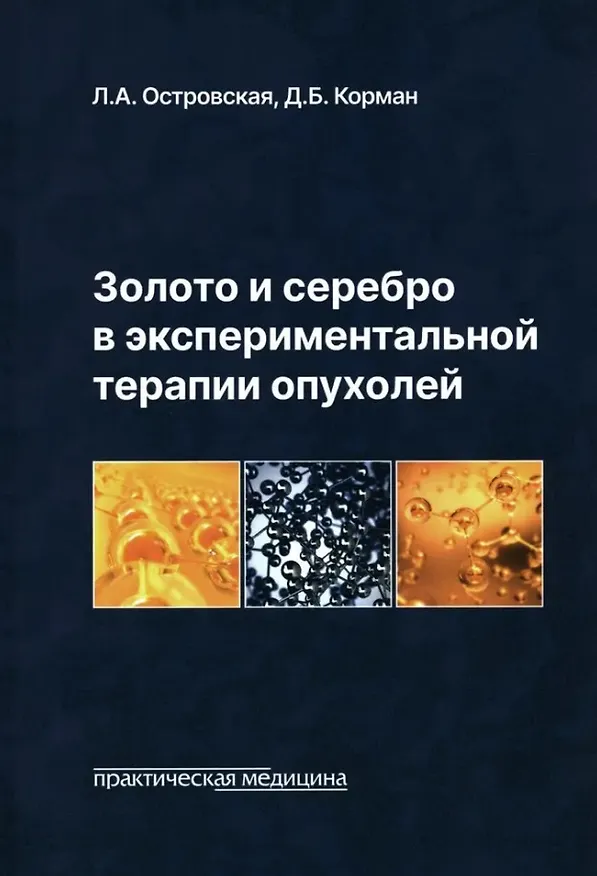 Книга Золото и серебро в экспериментальной терапии опухолей (Давид Корман, Лариса Островская) — 1
