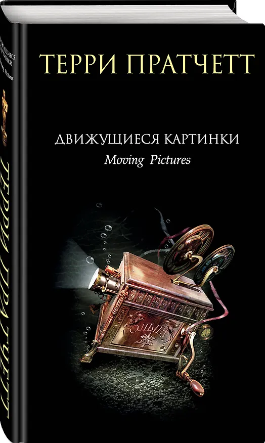 Книга Движущиеся картинки (Терри Пратчетт) — 4