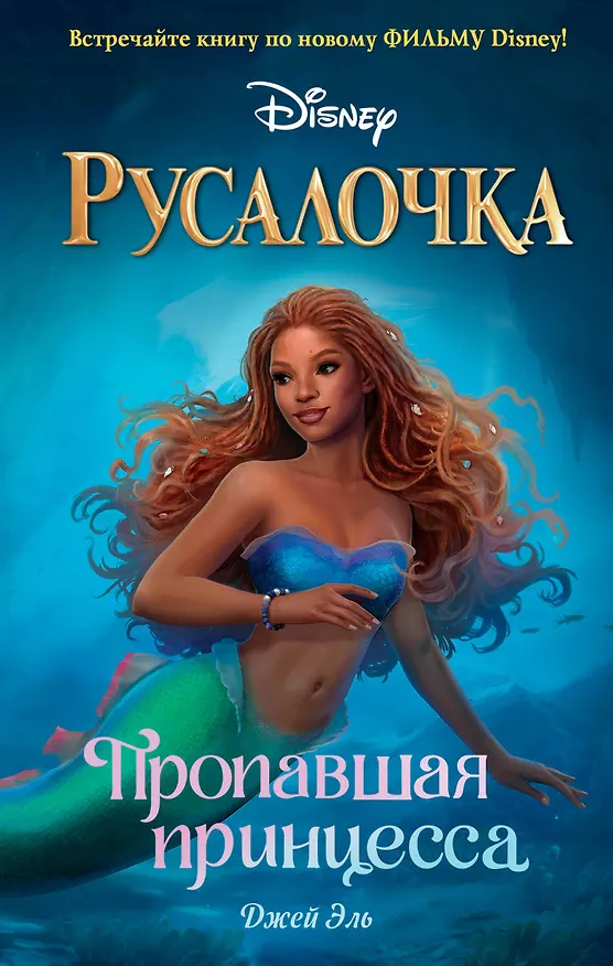 Книга Русалочка. Пропавшая принцесса (Джей Эль) — 1