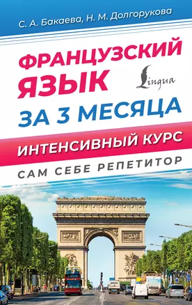 Французский язык за 3 месяца. Интенсивный курс — 2989189 — 1