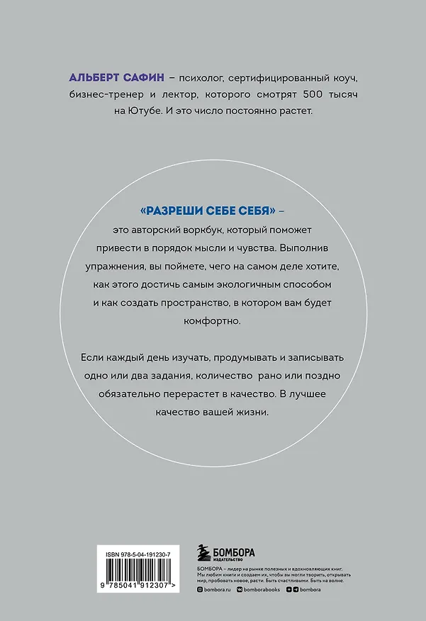Книга Разреши себе себя. Воркбук, который поможет привести в порядок мысли и чувства (Альберт Сафин) — 2