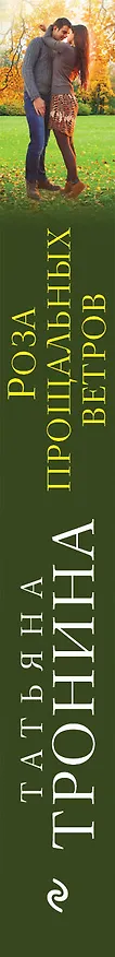 Книга Роза прощальных ветров (Татьяна Тронина) — 3
