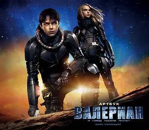 Книга Артбук. Валериан и город тысячи планет (Марк Сэлисбери)