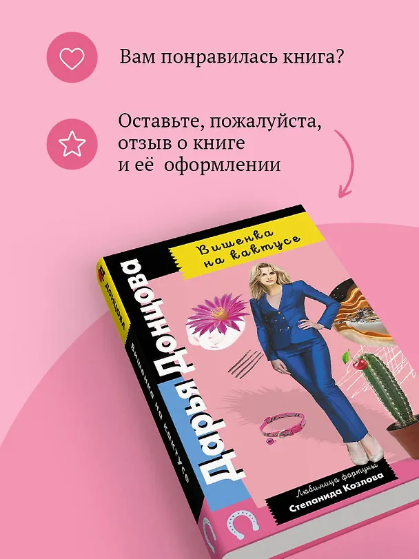 Книга Вишенка на кактусе (Дарья Донцова) — 12