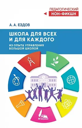 Книга Школа для всех и для каждого. Из опыта управления большой школой (Александр Ездов)