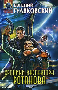 Книга Хроники инспектора Ротанова (Евгений Гуляковский)