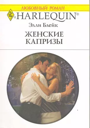 Женские капризы: Роман / (мягк) (Любовный роман 1957). Блейк Э. (АСТ) — 2217368 — 1