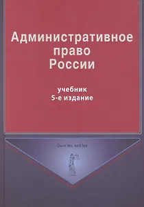 Административное право России: учебник для студентов вузов, обучающихся по специальности "Юриспруденция" / (5 изд) (Dura lex, sed lex). Кикоть В., Кононов П. и др. (УчКнига)