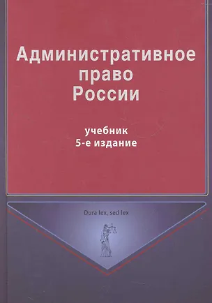 Книга Административное право России: учебник для студентов вузов, обучающихся по специальности "Юриспруденция" / (5 изд) (Dura lex, sed lex). Кикоть В., Кононов П. и др. (УчКнига) ()