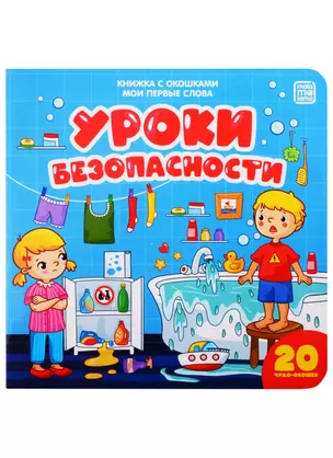 Уроки безопасности — 2827167 — 1