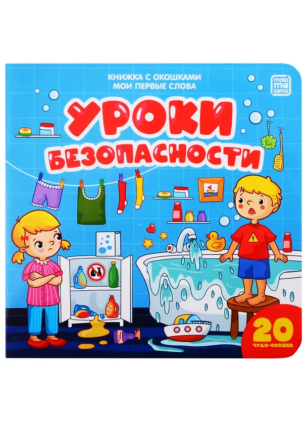 Книга Уроки безопасности () — 1