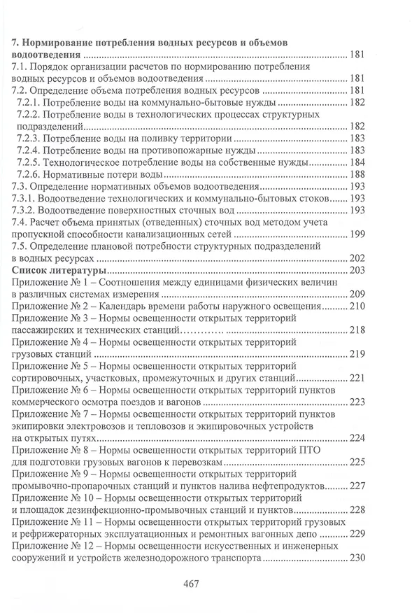 Книга Справочно-методическое пособие по нормированию топливно-энергетических и водных ресурсов для обеспечения инфраструктуры подразделений железнодорожного транспорта (Дмитрий Рожицкий, Юрий Бардыкин, Алексей Рыбак) — 3