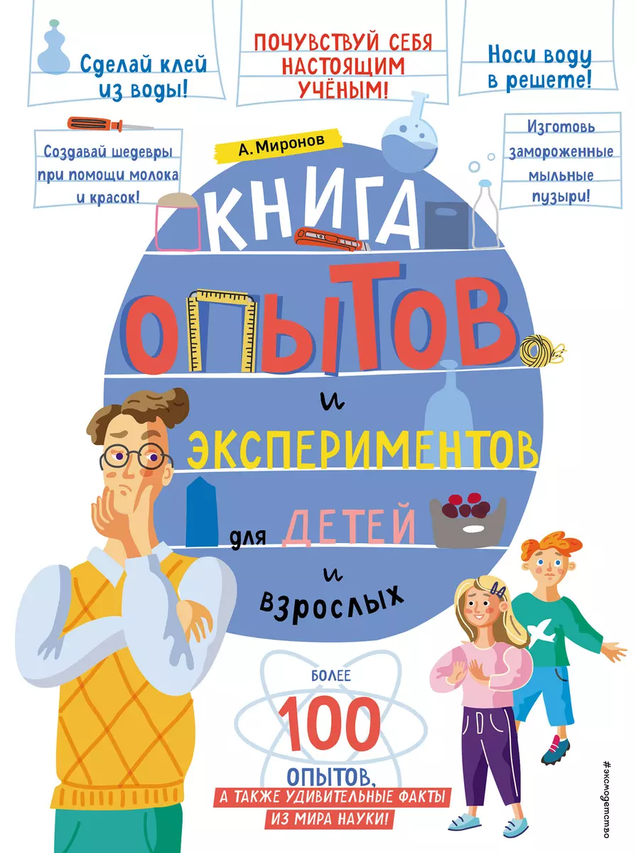 Книга опытов и экспериментов для детей и взрослых (Андрей Миронов) - купить  книгу с доставкой в интернет-магазине «Читай-город». ISBN: 978-5-04-119768-1