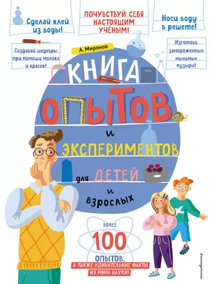 Книга опытов и экспериментов для детей и взрослых — 2920093 — 1