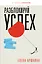 Разблокируй успех. Деньги, реализация, смыслы, отношения — 3001160 — 1