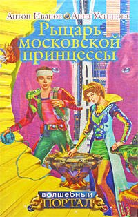 

Рыцарь московской принцессы