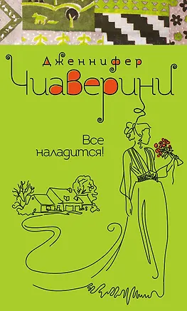 Книга Все наладится! (Дженнифер Чиаверини)