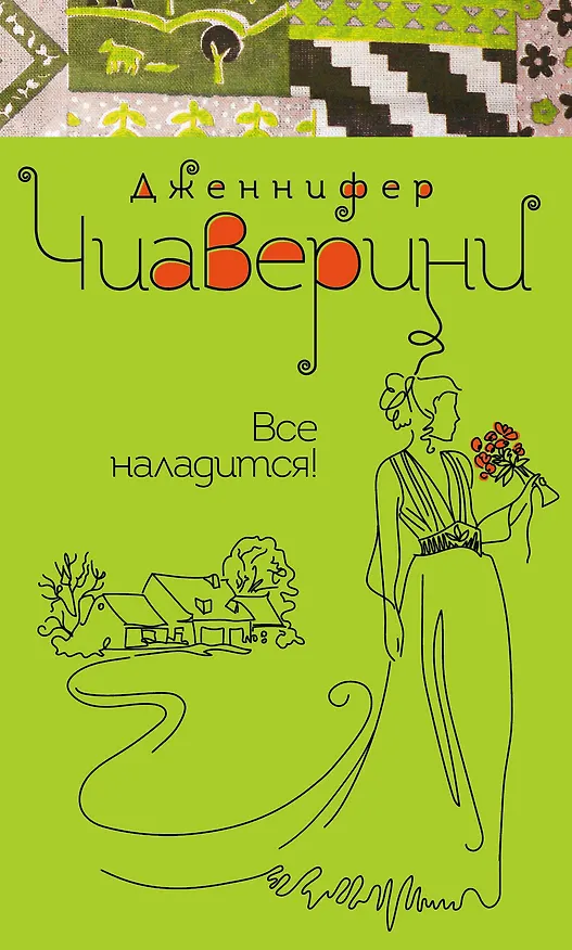 Книга Все наладится! (Дженнифер Чиаверини) — 1
