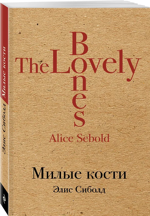 Книга Милые кости (Элис Сиболд) — 4