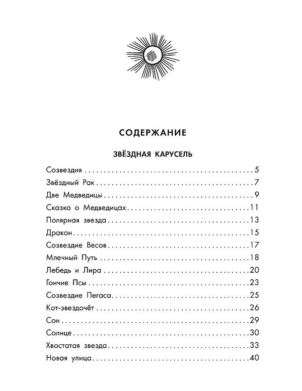 Книга Звёздная карусель. Иллюстрации В. Стацинского (Генрих Сапгир) — 12