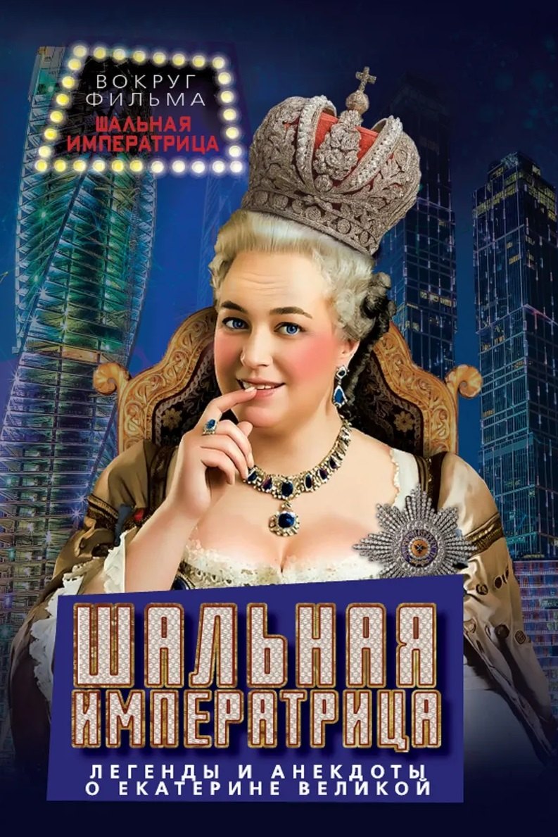 Шальная императрица. Легенды и анекдоты о Екатерине Великой