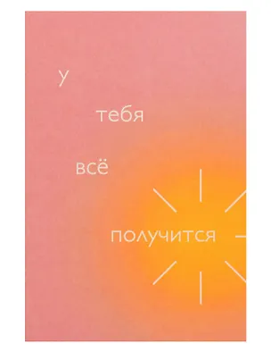 Открытка одинарная "У тебя всё получится" 3104281