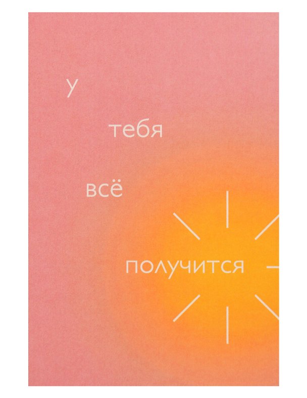 Открытка одинарная "У тебя всё получится" 3104281 — 1