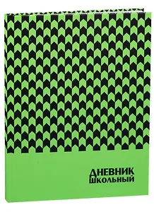 Дневник школьный "ФАКТУРА (НА ЗЕЛЕНОМ)"