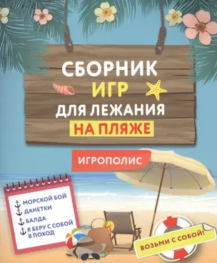 Сборник игр для лежания на пляже — 2508280 — 1