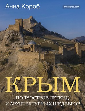Крым. Полуостров легенд и архитектурных шедевров