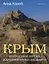 Крым. Полуостров легенд и архитектурных шедевров — 3027024 — 1