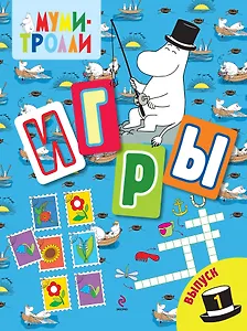 Игры Выпуск 1