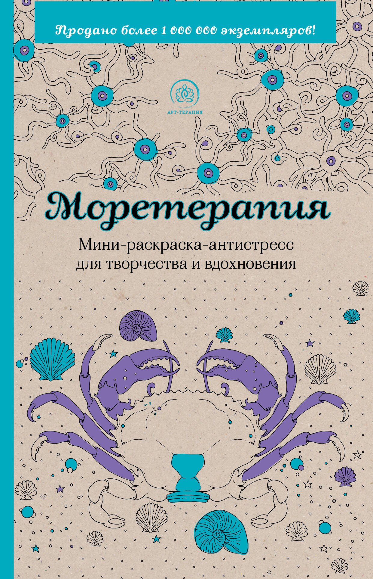 

Моретерапия. Мини-раскраска-антистресс для творчества и вдохновения